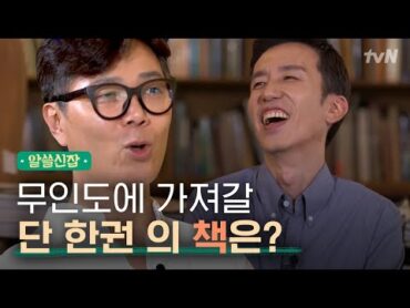 [알쓸신잡1] 상,하편을 읽었는데 &39;중&39;편이 있었다? 김영하가 무인도에 가져갈 딱 하나의 책!