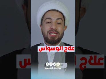 علاج الوسواس /مهم جداً