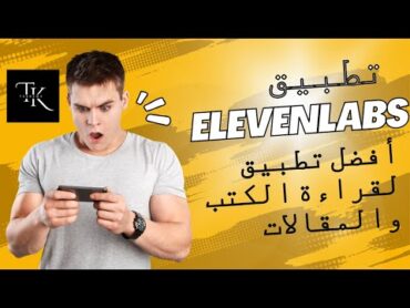 تطبيق Elevenlabs أفضل تطبيق لقراءة الكتب والمقالات