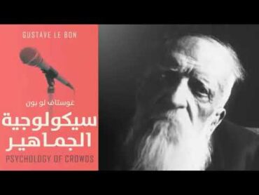 كتاب سيكولوجية الجماهير كتاب في علم الإجتماع للمؤرخ غوستاف لوبون  كتاب مسموع