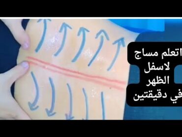 اتعلم مساج أسفل الظهر في دقيقتين 👌massage to the back massage مساج