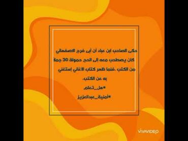 حب أبى الفرج الاصفهاني للكتب والقراءة كتب هل تعلم الأغاني omnia abdelaziz