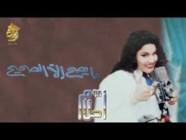 أحلام  مايصح إلا الصحيح (النسخة الأصلية) 1998 (Ahlam  Ma Yesah Ela Elsaheh (Official Audio