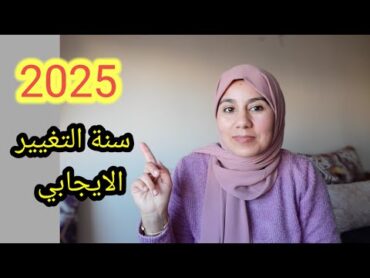 2025 .....سنة بداية التغيير الإيجابي