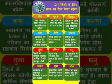 12 राशियों के लिए आज का दिन कैसा रहेगा(9.01.2025)  shorts short shortsvideo astrology horoscope