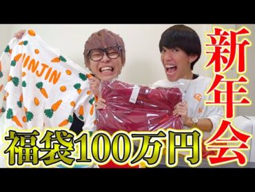 【新年会】50万円の福袋を作ってお互いにプレゼントしたら迷惑になってしまいました