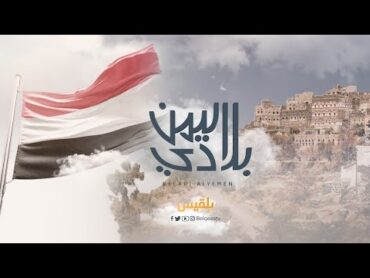 "بلادي اليمن"..  أول ميدلي لأشهر الأغاني الوطنية والوحدوية