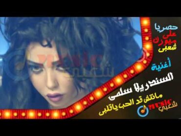 اغنية  مانتش قد الحب يا قلبى / السندريلا سلمى  Music Sha3by 2024