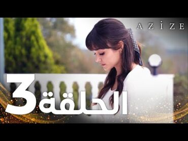 Full HD  الحلقة 3  النسخة الطويلة  مدبلج  Azize  مسلسل عزيزة