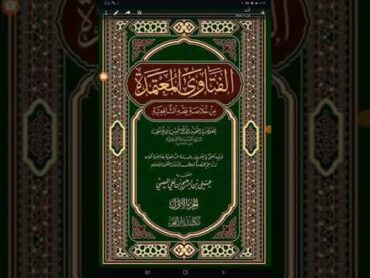 كتب الفتاوى: الفتاوى المعتمدة من خلاصة فقه الشافعية / حبيب بن يوسف ت١٣٢٩ه