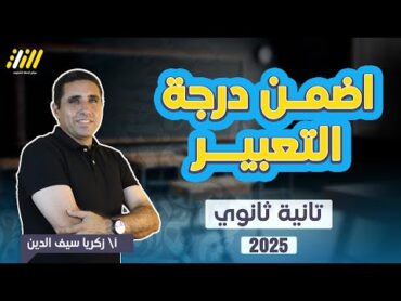 مراجعه عربي تانيه ثانوي الترم الاول  ملخص تعبير تانيه ثانوي الترم الاول  مراجعه ليله الامتحان 2025