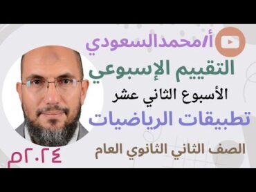 التقييم الاسبوعي ، حل تقييم الاسبوع الثاني عشر ، تطبيقات الرياضيات للصف الثاني الثانوي العلمي