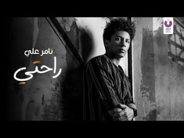 Tamer Ali – Rahty  (Official Lyric Video) تامر علي  راحتي