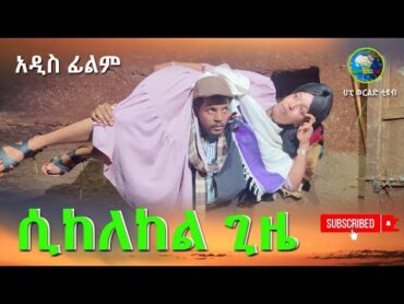 ሲከለከል ጊዜ አዲስ ሙሉ ፊልም(Sikelekel Giza) New Full Lenth Ethiopian Movie 2024