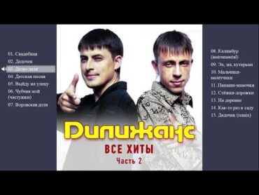 Дилижанс  Все хиты. Часть 2 (Весь альбом)