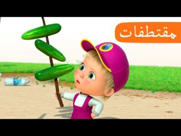 نزهة 🥪🐺 (الحلقة 31) مقتطفات 🐻👱‍♀️ ماشا والدب 🥪🐺 Masha and the Bear