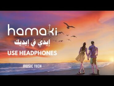 Hamaki  Ede Fedeek (8D Audio) حماقي  إيدي في إيديك