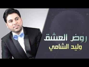 وليد الشامي  روض العشق (حصرياً)  2015