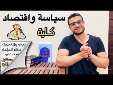 كلية سياسة واقتصاد  كل ما تريد معرفته عن كلية السياسة والاقتصاد  نظام الدراسة والمواد والمستقبل