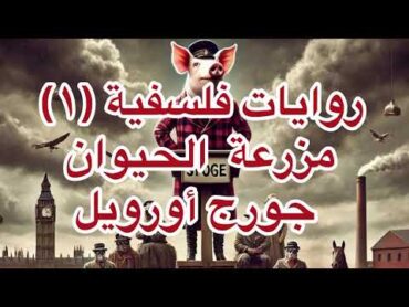 روايات فلسفية (١) مزرعة الحيوان ، جورج أورويل…. د. فهد الغفيلي