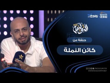 التوليفة مع احمد مراد حلقة عن "كائن النملة"و "كتاب النمل: التاريخ الطبيعي والثقافي"