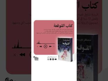 هل استمعت الى كتاب القوقعة ؟السياسة بين السطور كتابك كتب صوتية