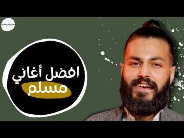 افضل اغاني مسلم  Best songs of Muslim