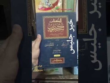 خير جليس   كتاب سيبويه .. غاوي كتب  .. مجدي سيد عبد العزيز