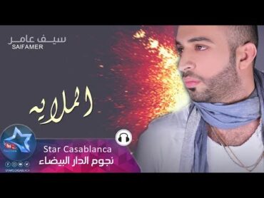 سيف عامر  الملايه (حصرياً)  2017  (Saif Amer  Almulaea (Exclusive