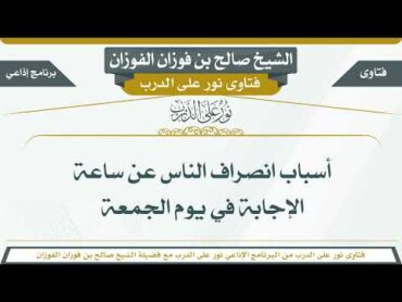 202  أسباب انصراف الناس عن ساعة الإجابة في يوم الجمعة  الشيخ صالح بن فوزان الفوزان