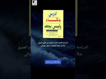 كتاب ادرس بذكاء وليس بجهد تعلم بذكاءدراسة ذكية شورتس ترند كتب اكسبلور يوتيوب لايك