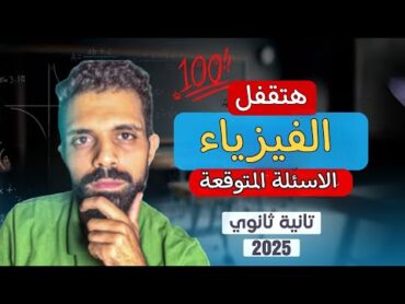 مراجعة ليلة الامتحان فيزياء تانية ثانوي الترم الاول 2025