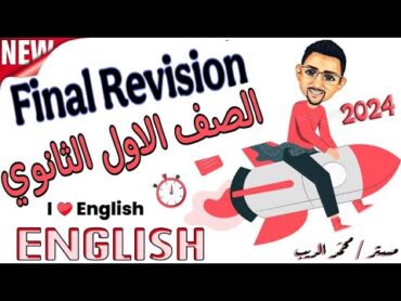 Final Revision.  المراجعة النهائية في اللغة الإنجليزية للصف الأول الثانوى.  الترم الاول