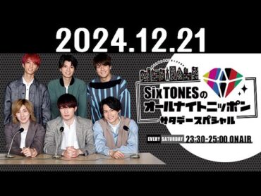 SixTONESのオールナイトニッポンサタデースペシャル 2024.12.21