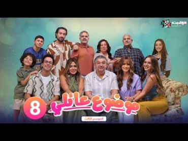 حصريا  مسلسل موضوع عائلي الجزء الثالث الحلقة 8   بطولة ماجد الكدواني رنا رئيس رانيا يوسف