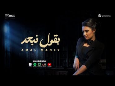 Amal Mansy  Ba2ol Nb3d  Music Video 2024  امل منسي  بقول نبعد