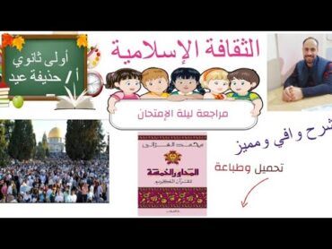 مراجعة ليلة الامتحان وحل امتحانات المحافظات الثقاقة الإسلامية أ/حذيفة عيد