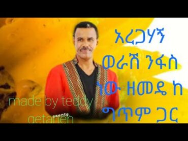 Aregahegn werash nefas new zemede lyrics አረጋሃኝ ወራሽ ንፋስ ነው ዘመዴ ከ ግጥም ጋር