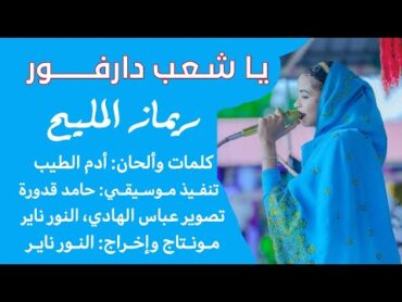 يا شعب دارفور  الفنانة ريماز المليح2024