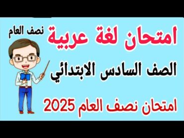 امتحان متوقع لغة عربية للصف السادس الابتدائي للترم الاول 2025  مراجعة عربي للصف السادس الابتدائي