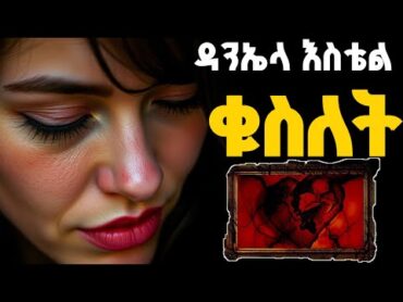 ቁስለት ዳንኤላ ስቴል  Kuselet Amharic audiobook