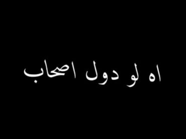 حالات واتس💔 "اه لودول🗣️ اصحاب👬(قولي نعمل ايه بقي يا صاصا) عصام صاصا حلقولو نجم الموال 2022