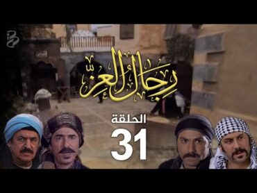 مسلسل رجال العز  الحلقة 31