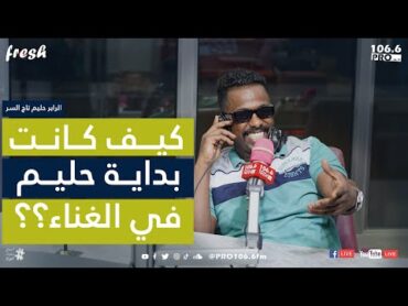 PROFM كيف كانت  بداية حليم تاج السر في الغناء  fresh