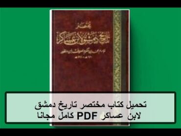 تحميل كتاب مختصر تاريخ دمشق لابن عساكر PDF كامل مجانا