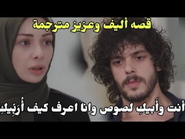 مسلسل الاسيرة ترجمة مشاهد اليف وعزيز للعربية عزيز ياخد اليف رهينة مقابل دين اباها ويعدبها 😔🔥espanol