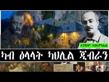 ካብ ዕላላት ካህሊል ጂብራን kahlilgibran story audiobook