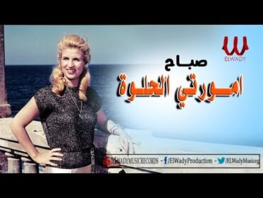 Sabah  Amorty El Helwa / صباح  امورتي الحلوه