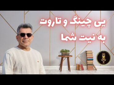 انرژی خوانی و پیشگویی یی چینگ و تاروت برای برازنده گان