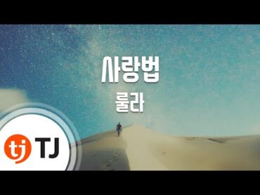 [TJ노래방] 사랑법  룰라 / TJ Karaoke